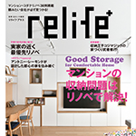 relife＋ vol.32に当社事例が掲載されました！