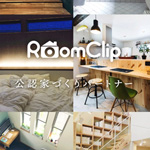 RoomClipの公認家づくりパートナーに参加いたしました！