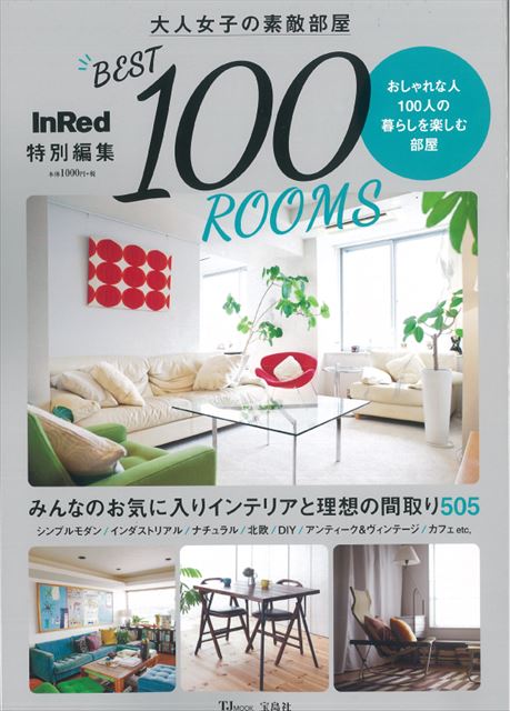 ◇InRed特別編集 大人女子の素敵部屋 BEST100 ROOMS