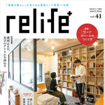 relife+vol.41に当社事例が掲載！