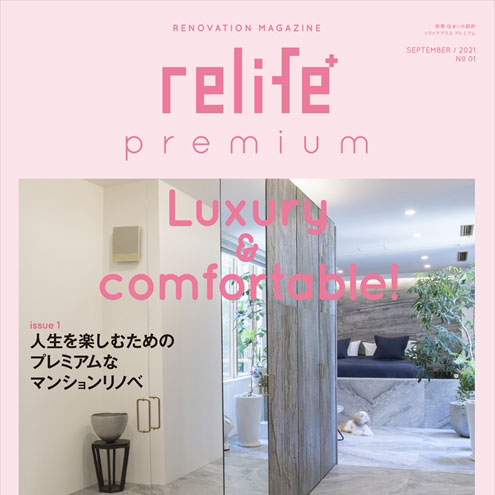 relife+ premium No.1　事例掲載