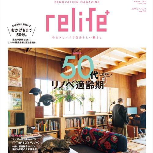 雑誌「relife+ vol.50」に事例掲載！