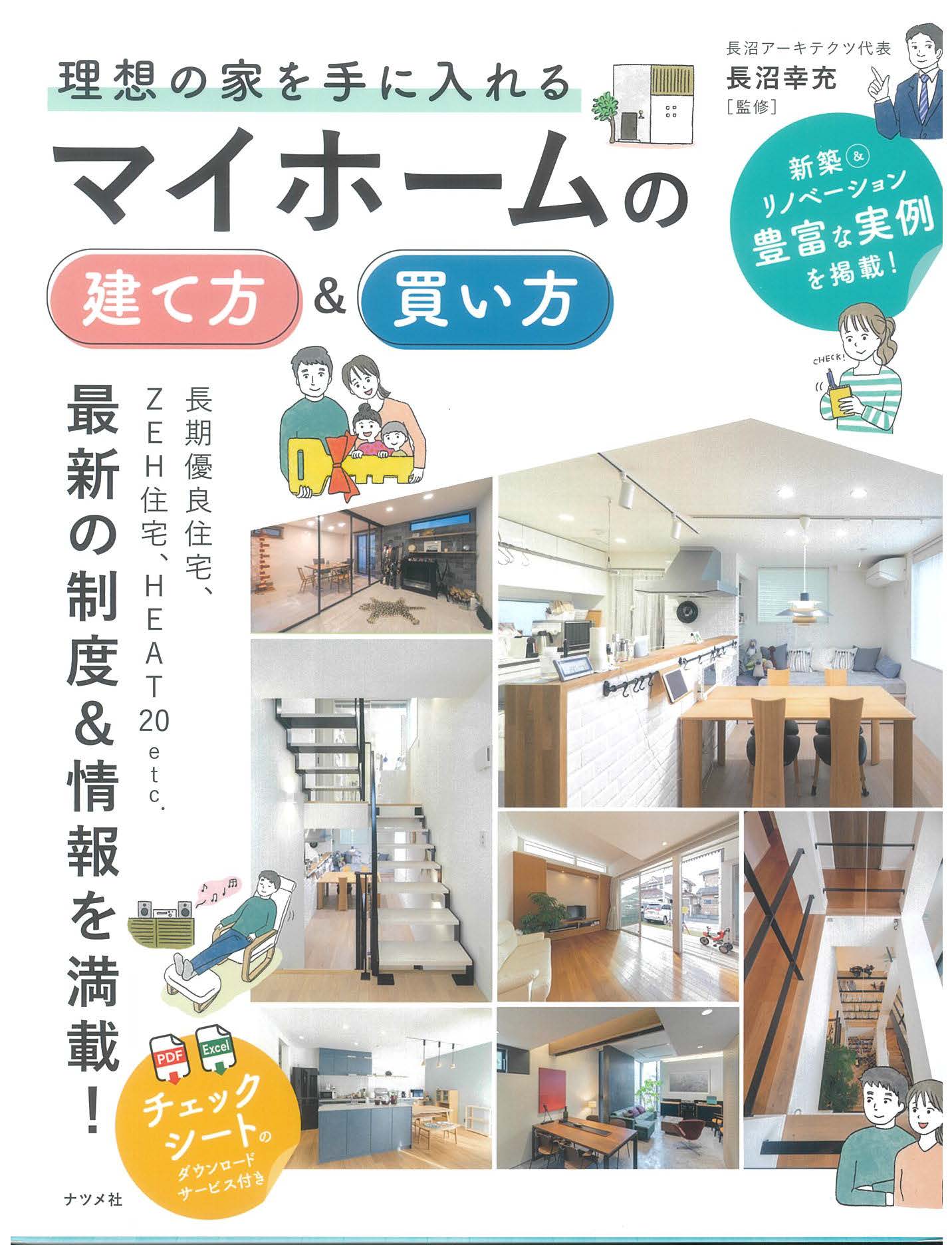 ◇理想の家を手に入れるマイホームの建て方＆買い方