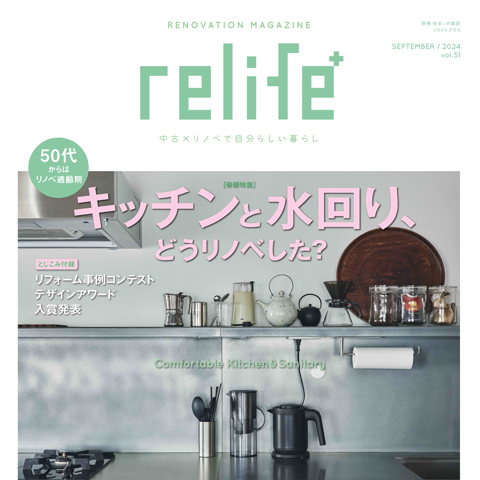 雑誌「relife+ vol.51」に事例掲載！