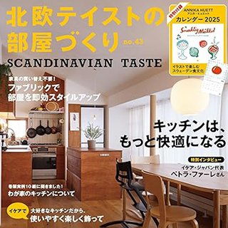 雑誌「北欧テイストの部屋づくり　no.43」事例掲載のお知らせ