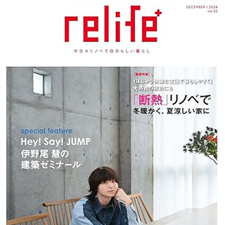 雑誌「relife+ vol.52」事例掲載のお知らせ