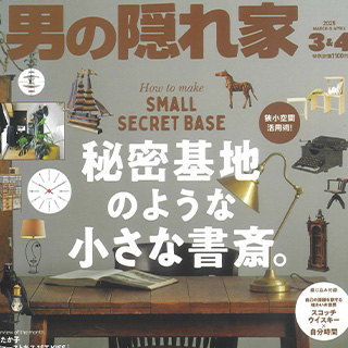 「男の隠れ家 3・4月合併号」に事例掲載！