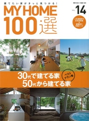 ◇MY HOME 100選 vol.14
