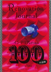 ◇Renovation Journal vol.5