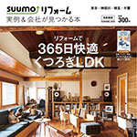 SUUMO リフォームにチーフプランナー対談記事が掲載されました！