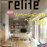 relife＋ vol.30、LiVES Vol.101　に当社事例が掲載されました！