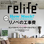 relife＋ vol.31に当社事例が掲載されました！