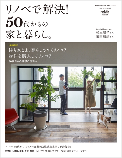 雑誌掲載｜relife+ 特別編集　「リノベで解決！50代からの家と暮らし。」表紙