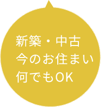 新築・中古今のお住まい何でもOK