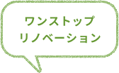 ワンストップリノベーション