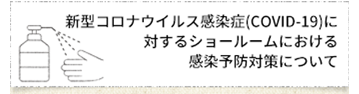 NEWS感染症予防対策について