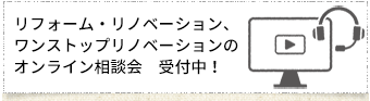 オンライン相談会受付中！