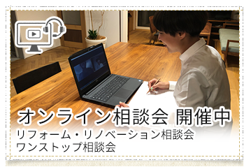 オンライン相談会受付中！