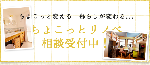 ちょこっとリノベ