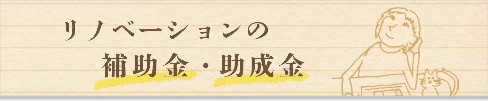リノベーションの補助金・助成金