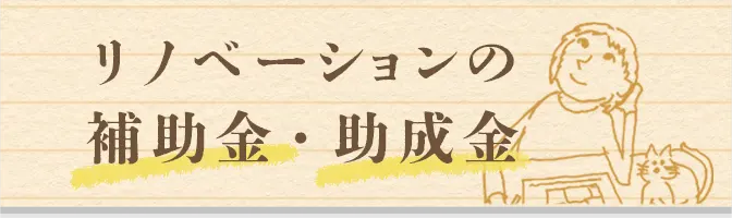 リノベーションの補助金・助成金