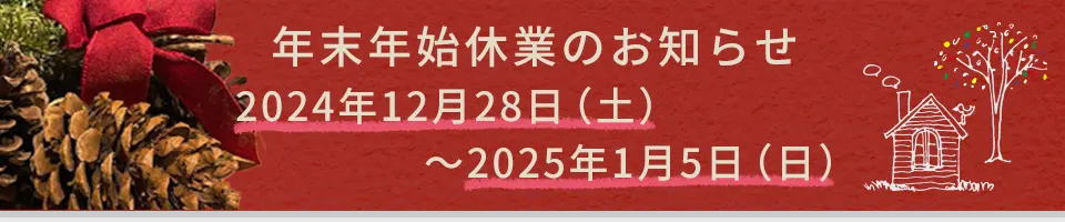 2024年年末年始休業