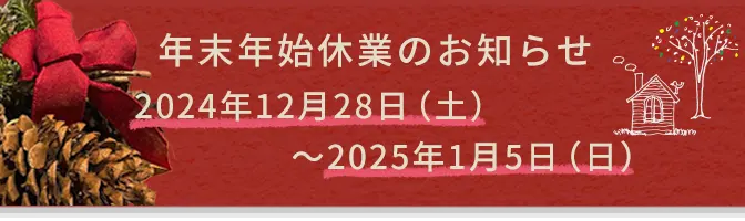 2024年年末年始休業