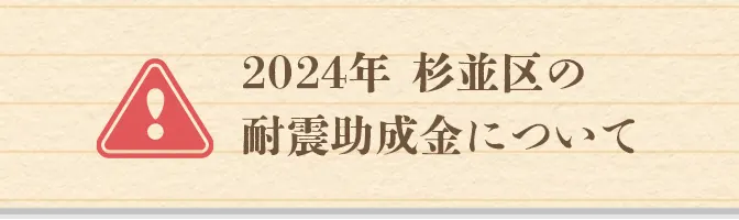 2024年杉並区耐震助成金