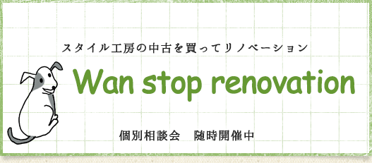 ワンストップリノベーション